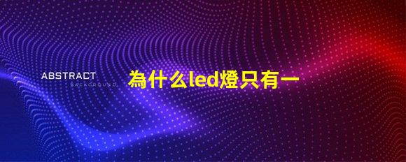為什么led燈只有一個燈珠 為什么led燈關了之后還有弱光